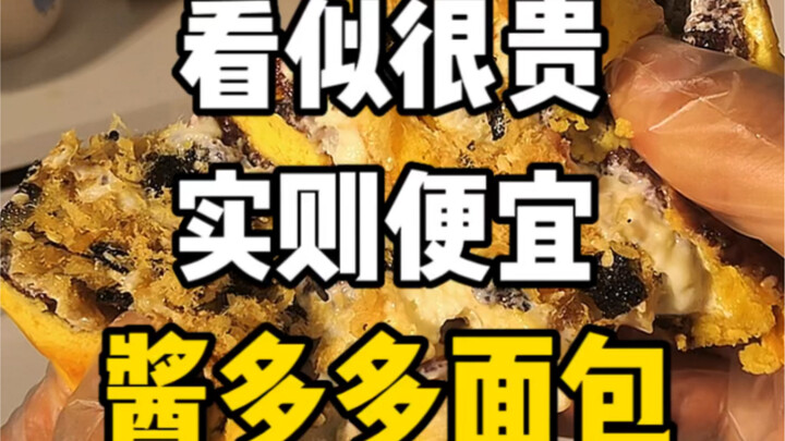 ขนมปังซอสเยอะแยะเหล่านี้ดูแพงแต่จริงๆ แล้วราคาถูก แถมยังได้เยอะอีกต่างหาก