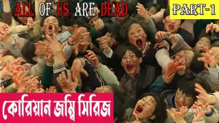 প্রতি পদেই মৃত্যু | All Of Us Are Dead (Part-1) Series Explain In Bangla | Ghost| Zombie |Cineplex52