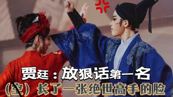 贾廷：放狠话第一名*花容月貌的脆皮小狗