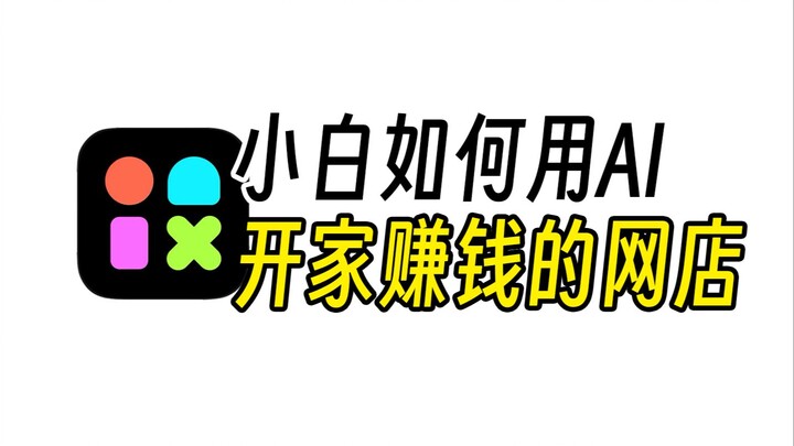 Bagaimana pemula bisa menggunakan AI untuk membuka toko Taobao yang menguntungkan?