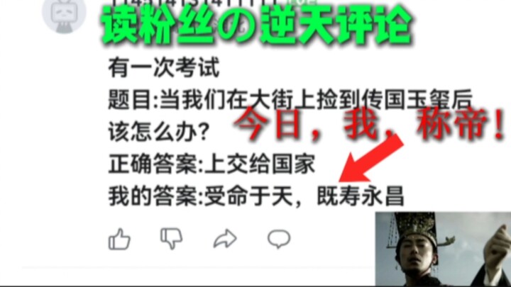 【读粉丝の逆天评论】受命于天，既寿永昌！