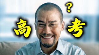 你高考成绩被封号了是吧！