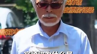 "宫崎骏 值得！"你想活出怎样的人生"