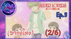Super Lovers ss1 Ep.3 (พากย์ไทย) 2/6