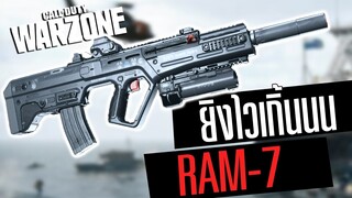 Ram-7 ปืนโคตรนิ่ง+แรง แตกไวจัด!! Call of duty Warzone