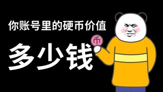 你账号里的硬币值多少钱？
