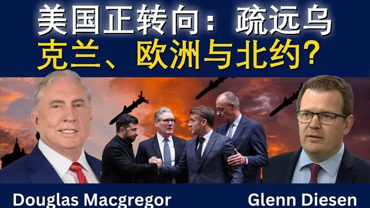 美国正转向：疏远乌克兰、欧洲与北约？