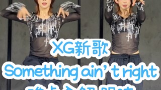 XG新歌 Something ain’t right 难点分解 跟练