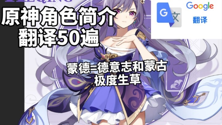 [Genshin Impact] Translate All Genshin Impact Character Introductions 50 Times—Is Mondstadt Really G
