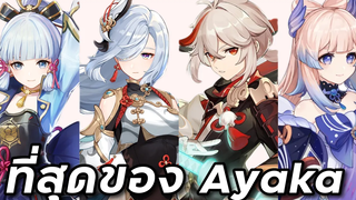 ไกด์ 1 ในทีมที่ดีและแพงที่สุดของ Ayaka (Shenhe Kazuha Kokomi) Genshin Impact