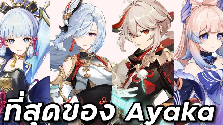 ไกด์ 1 ในทีมที่ดีและแพงที่สุดของ Ayaka (Shenhe Kazuha Kokomi) Genshin Impact