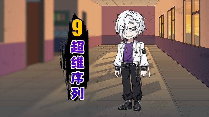 超维序列【9】大哥！请问这里是749局吗