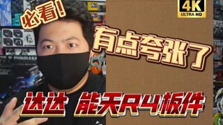 「高清板件35」模玩鬼怪多，真假微距说！达达 能天使R4 4K高清板件！