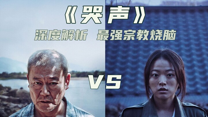 【哭声】韩国宗教悬疑，看完一脸懵的烧脑佳作了解一下？