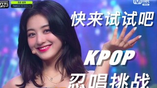 Thử thách hát KPOP! Nghe nói không ai vượt qua được vòng đầu tiên!