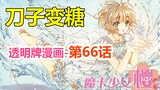 透明牌-最新主线梳理！刀子变糖是小樱剧情的精髓！第66话【魔卡少女樱】