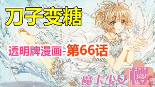 透明牌-最新主线梳理！刀子变糖是小樱剧情的精髓！第66话【魔卡少女樱】