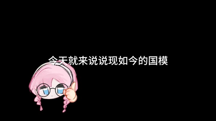 【模型/吐槽】吐槽现如今的某些国模