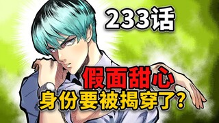 【一拳超人233话】假面身份遭怀疑？切苹果名场面终于要来了吗！