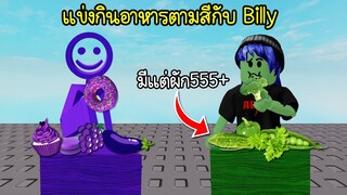 แข่งกินอาหารตามสีกับ Billy บอกเลยว่า... | Roblox 🍎 Billy Eat Same Color Food Challenge