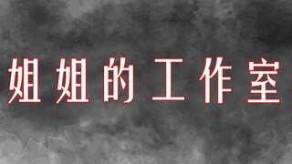 【细思极恐】晚上12点，姐姐在工作室里做了些什么？