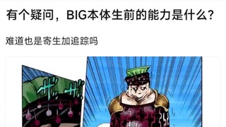 有个疑问，BIG本体生前的能力是什么？难道也是寄生加追踪吗？