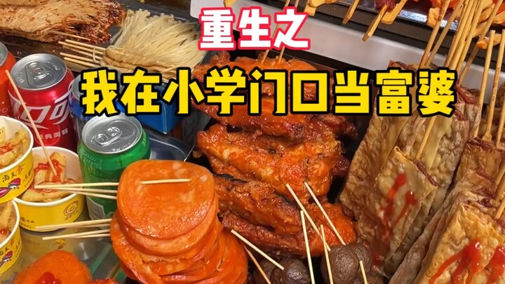 重生之我在小学门口当富婆！