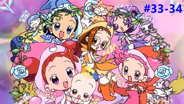 Ojamajo Doremi Sharp แม่มดน้อยโดเรมี ชาร์ป ภาค2 ตอนที่ 33-34 พากย์ไทย