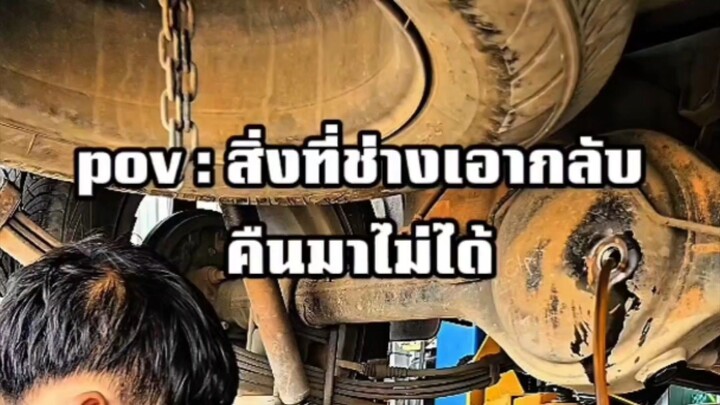 "สิ่งที่ช่างเอากลับคืนมาไม่ได้คือ..." #ตลก #ขําๆ #ฮาๆ #อู่ซ่อมรถ #pov