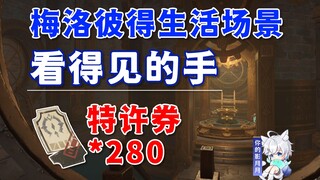 [Genshin Impact] Melo Peter Life Scene · Visible Hand / Charter Ticket * 280 / Deserburg / Melo Pete