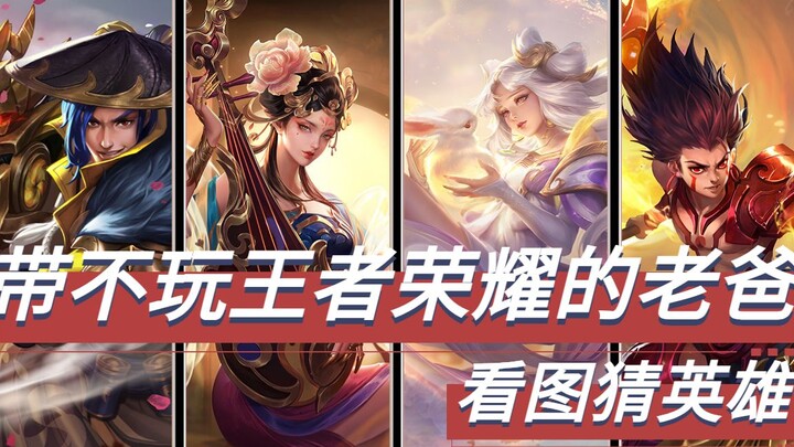 Taking my dad who doesn’t play Honor of Kings along to guess heroes from pictures...