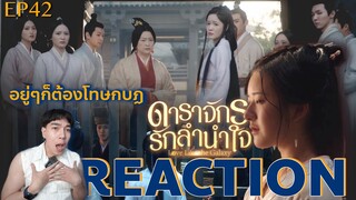 REACTION ดาราจักรรักลำนำใจ EP42 : ต้องโทษกบฏ