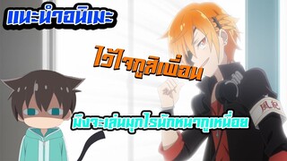 [แนะนำอนิเมะ]Boku no tonari ni ankoku hakaishin ga imasu "เมะกวนๆพร้อมกักตัว"