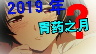 2019年一月新番吐槽part3：话痨云集？看持盾勇士如何在胃药片场中苟且偷生