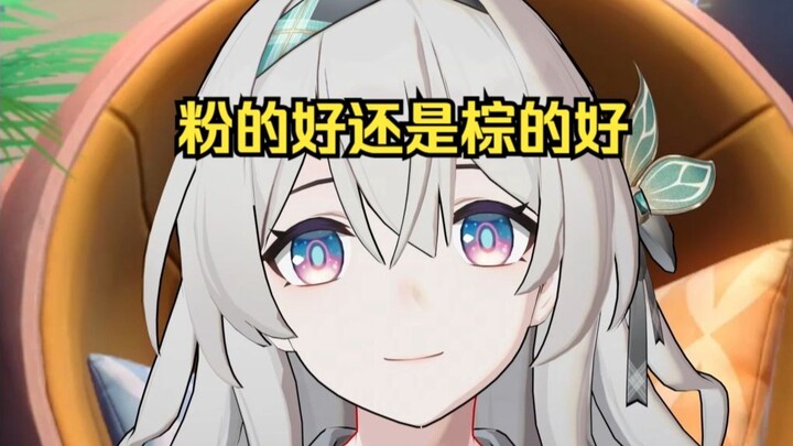 粉的好还是棕的好