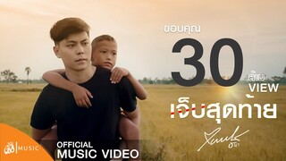 เจ็บสุดท้าย - แบงค์ ธนา : เซิ้ง|Music 【Official MV】