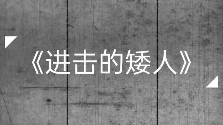 进击的巨人绝望版。 蝉:后来我才知道，蝉鸣不仅是盛夏将至，还是地狱的到来...