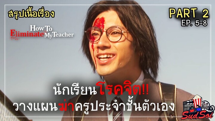 สมการกำจัดครู |  How To Eliminate My Teacher PART 2 | สรุปเนื้อเรื่อง