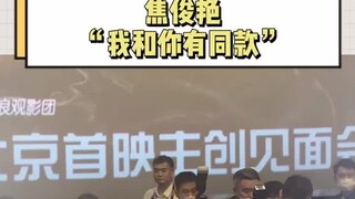 Jiao Junyan | What's it like when a female celebrity says she has the same outfit? It instantly make