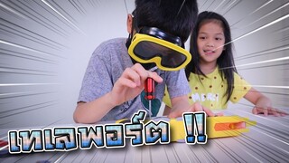 เซนทะลุมิติ !! สิ่งประดิษฐ์เทเลพอร์ตสุดเจ๋ง อุปกรณ์วิเศษ - DING DONG DAD