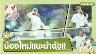 【Cover Dance】สมาชิกใหม่กับความน่ารักและเพลง Kimiiro ni Somaru