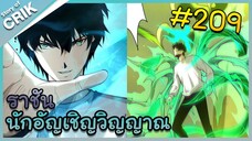 [อ่านมังงะ] เนโครแมนเซอร์ ราชันนักอัญเชิญวิญญาณ ตอนที่ 209