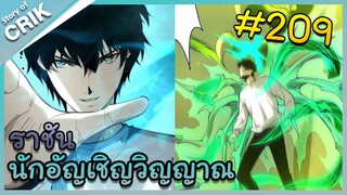 [อ่านมังงะ] เนโครแมนเซอร์ ราชันนักอัญเชิญวิญญาณ ตอนที่ 209