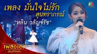 "หลิน วลัญจ์รัช" เพลงมั่นใจไม่รัก จากรายการเพลงเอกเสียงนี้ที่คิดถึง