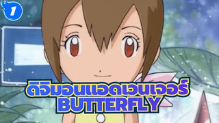 ดิจิมอนแอดเวนเจอร์/MAD/อารมณ์ความรู้สึก
BUTTERFLY---ที่ซึ่งความฝันของเราเริ่มต้น_1