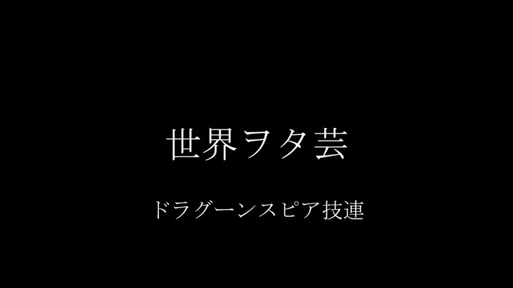 【ヲタ芸】世界ヲタ芸ドラグーンスピア技連 World Wotagei Dragoon Spear Wazaren