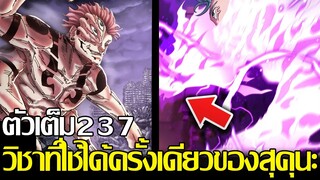 มหาเวทย์ผนึกมาร - [ตัวเต็ม237] เวลาอาจเป็นตัวตัดสินคู่นี้?! วิชาที่ใช้ได้ครั้งเดียวของสุคุนะ?!