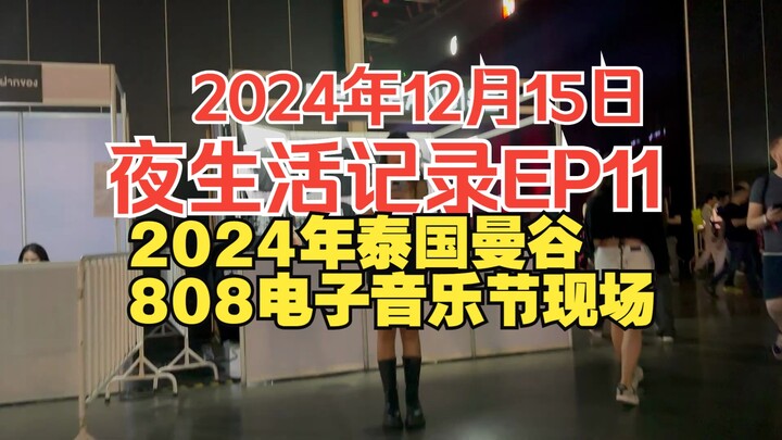 【บันทึกชีวิตกลางคืน EP11】สดจากเทศกาลดนตรีอิเล็กทรอนิกส์ 808 กรุงเทพฯ ประเทศไทย 2024 — ย่านไฟแดงกรุงเ