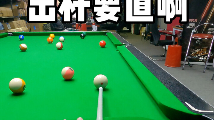 杆一定要出直
