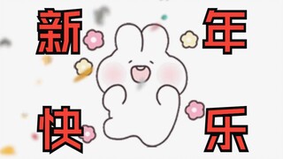 新年快乐！